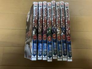 るろうに剣心　明治剣客浪漫譚・北海道編１巻～８巻