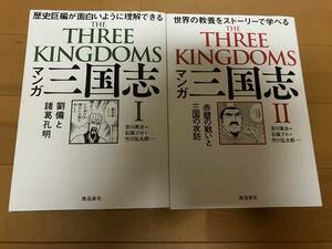 THE THREE KINGDOMS マンガ三国志１・２巻