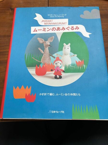 ムーミンのあみぐるみ　かぎ針で編む、ムーミン谷の仲間たち ラウラ・フォン・ノーリング／〔著〕　〔ランカラみほこ／訳〕