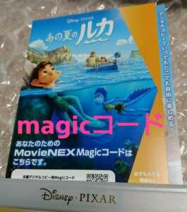 ★magicコード★ あの夏のルカ マジックコード デジタルコピー ディズニー ピクサー MovieNEX （ Blu-ray ブルーレイ DVD 無し ）