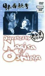 日本春歌考 レンタル落ち 中古 DVD