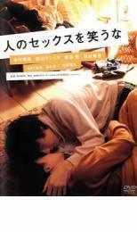 人のセックスを笑うな レンタル落ち 中古 DVD