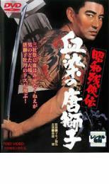 昭和残侠伝 血染の唐獅子 レンタル落ち 中古 DVD 極道 東映