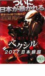 ベクシル 2077 日本鎖国 レンタル落ち 中古 DVD
