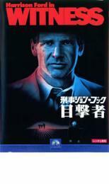 刑事ジョン・ブック 目撃者【字幕】 レンタル落ち 中古 DVD アカデミー賞