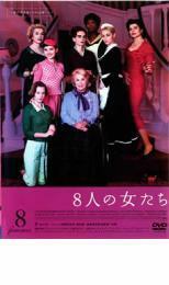 8人の女たち レンタル落ち 中古 DVD