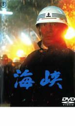 海峡 レンタル落ち 中古 DVD 東宝