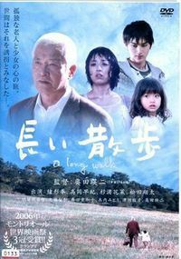 [560] DVD 映画 長い散歩 緒形拳 高岡早紀 杉浦花菜 松田翔太 ※