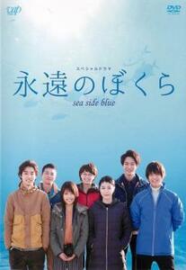 永遠のぼくら sea side blue レンタル落ち 中古 DVD