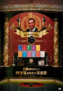 人志松本のすべらない話 10周年突入!MVS全員集合 完全版 レンタル落ち 中古 DVD お笑い