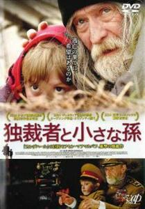 独裁者と小さな孫【字幕】 レンタル落ち 中古 DVD