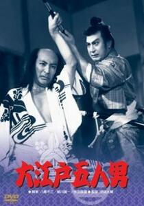 大江戸五人男 レンタル落ち 中古 DVD 時代劇