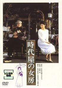 時代屋の女房 レンタル落ち 中古 DVD