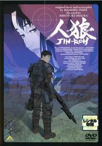 人狼 JIN-ROH レンタル落ち 中古 DVD