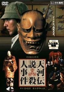 天河伝説殺人事件 レンタル落ち 中古 DVD