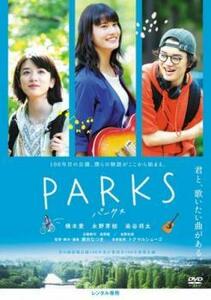 PARKS パークス レンタル落ち 中古 DVD
