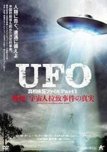 UFO 真相検証ファイル Part1 戦慄!宇宙人拉致事件の真実【字幕】 レンタル落ち 中古 DVD