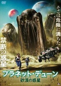 プラネット・デューン 砂漠の惑星 レンタル落ち 中古 DVD ホラー