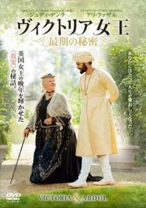 ヴィクトリア女王 最期の秘密 レンタル落ち 中古 DVD