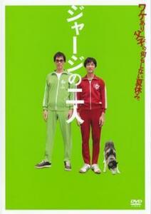 ジャージの二人 レンタル落ち 中古 DVD