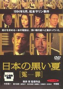 日本の黒い夏 冤罪 レンタル落ち 中古 DVD
