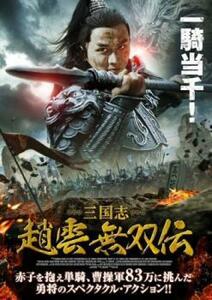 三国志 趙雲 無双伝 レンタル落ち 中古 DVD