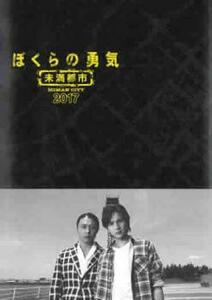 ぼくらの勇気 未満都市 2017 レンタル落ち 中古 DVD テレビドラマ