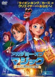 アカデミー・オブ・マジック オーラと魔法学校の秘密 レンタル落ち 中古 DVD