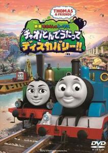 映画 きかんしゃトーマス チャオ!とんでうたってディスカバリー!! レンタル落ち 中古 DVD 東宝