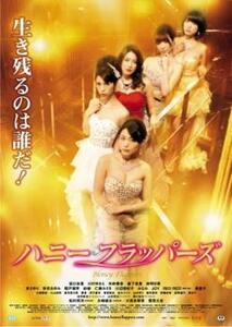 ハニー・フラッパーズ レンタル落ち 中古 DVD