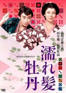 濡れ髪牡丹 レンタル落ち 中古 DVD 時代劇