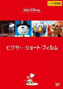 ピクサー・ショート・フィルム レンタル落ち 中古 DVD ディズニー