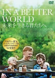 未来を生きる君たちへ レンタル落ち 中古 DVD