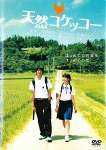 天然コケッコー レンタル落ち 中古 DVD