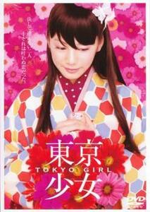 東京少女 レンタル落ち 中古 DVD