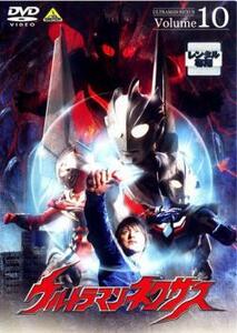 ウルトラマンネクサス 10 最終巻 レンタル落ち 中古 DVD