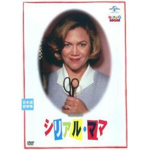 シリアル・ママ【字幕】 レンタル落ち 中古 DVDの画像1