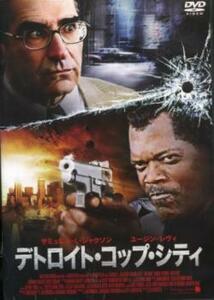 デトロイト・コップ・シティ レンタル落ち 中古 DVD