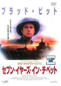 セブン・イヤーズ・イン・チベット レンタル落ち 中古 DVD