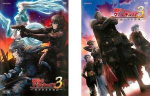 OVA 戦場のヴァルキュリア 3 誰がための銃瘡 全2枚 前、後編 レンタル落ち 全巻セット 中古 DVD