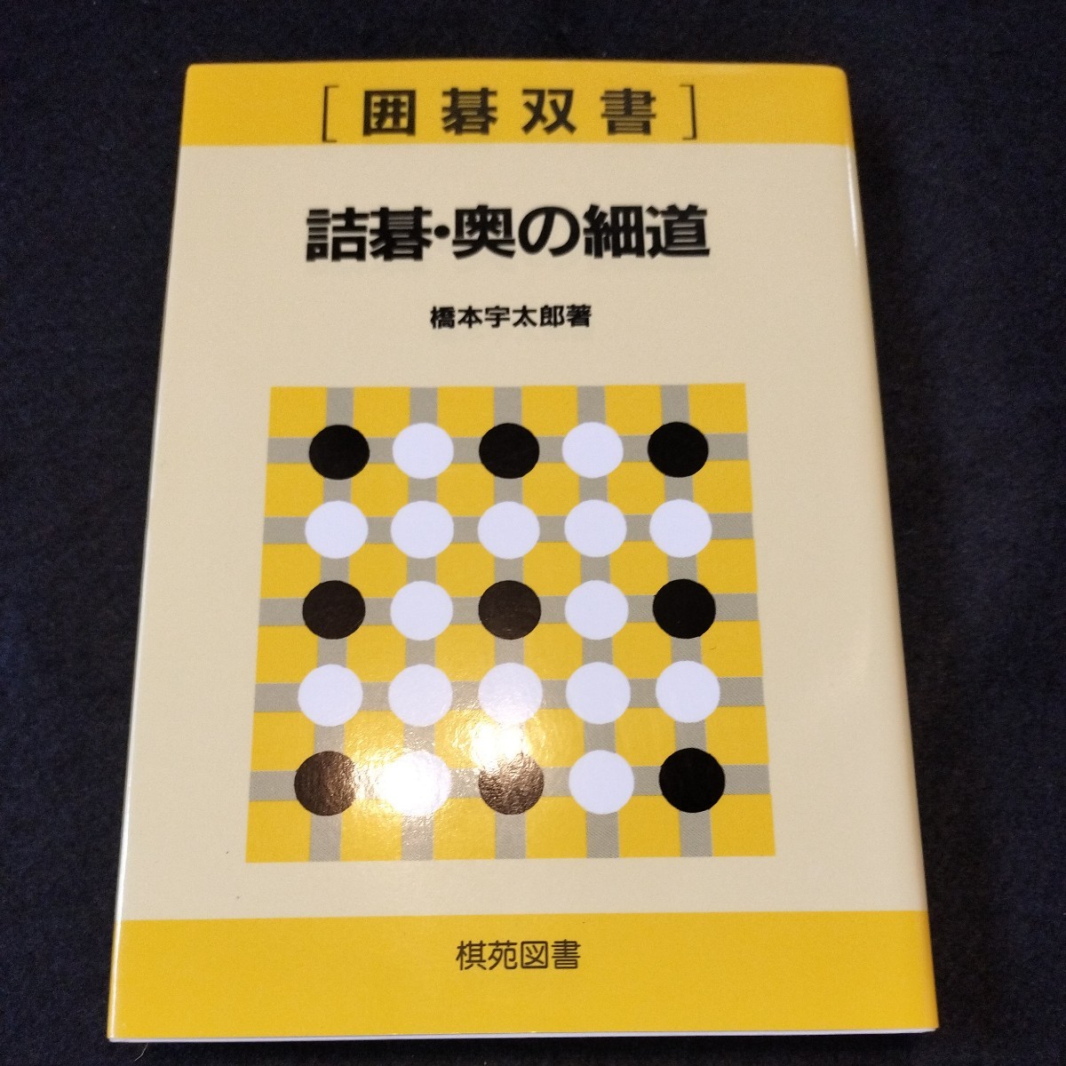 定評ある棋苑叢書・20冊/やさしい手筋・坂田本因坊/手筋早わかり・瀬越