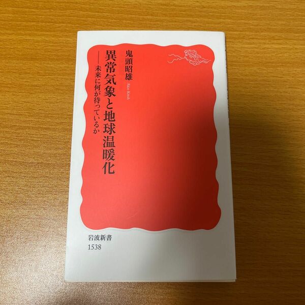 異常気象と地球温暖化　未来に何が待っているか （岩波新書　新赤版　１５３８） 鬼頭昭雄／著