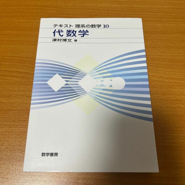 代数学 （テキスト　理系の数学　　１０） 津村　博文　著