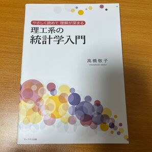 理工系の統計学入門 やさしく読めて理解が深まる (やさしく読めて理解が深まる) 高橋敬子/著