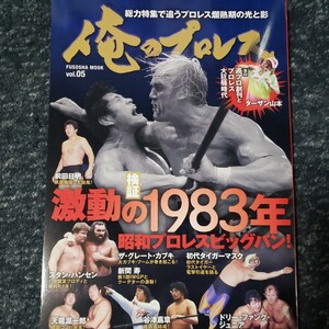 俺のプロレスvol.05激動の1983年昭和ビッグバン！