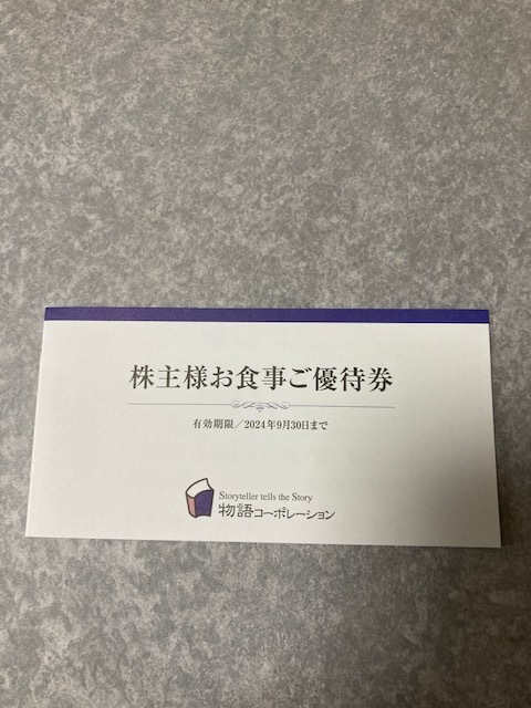 Yahoo!オークション  物語コーポレーション 株主優待チケット