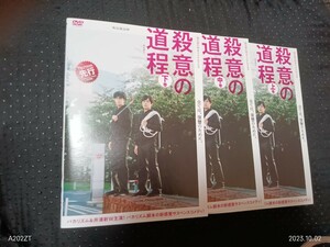 殺意の道程 　DVD全3巻　バカリズム 井浦新 堀田真由、佐久間由衣、鶴見辰吾、日野陽仁、飛鳥凛 バカリズム脚本