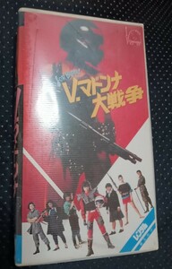 V.マドンナ大戦争　ビデオ　宇沙美ゆかり　中村繁之　村上里佳子　斉藤こず恵　時任三郎　蜷川有紀　 渡辺祐子　中村幻児