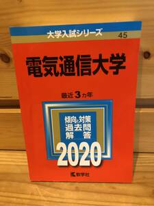 ※送料込※赤本「電気通信大学　2020年版」古本