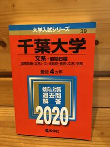 ※送料込※赤本「千葉大学文系前期　2020年版」古本